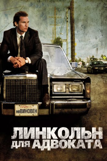 Смотреть онлайн Линкольн для адвоката