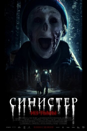 Смотреть онлайн Синистер. Из тьмы (2024)