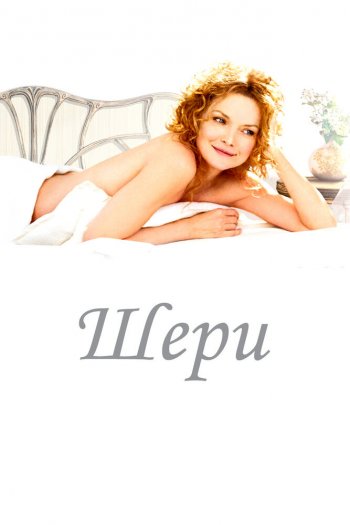 Смотреть онлайн Шери