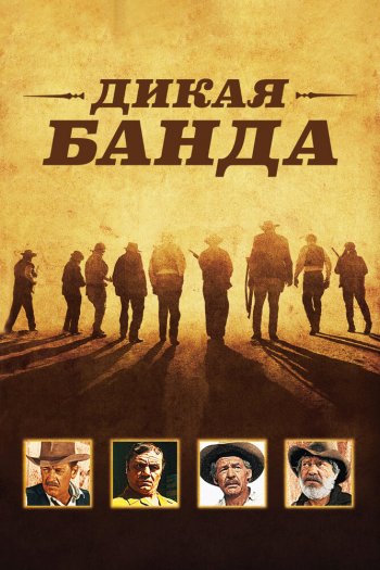 Смотреть онлайн Дикая банда