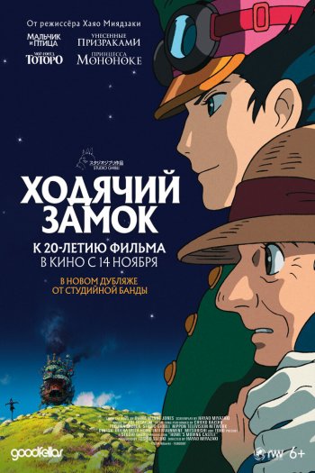 Смотреть онлайн Ходячий замок (2004)