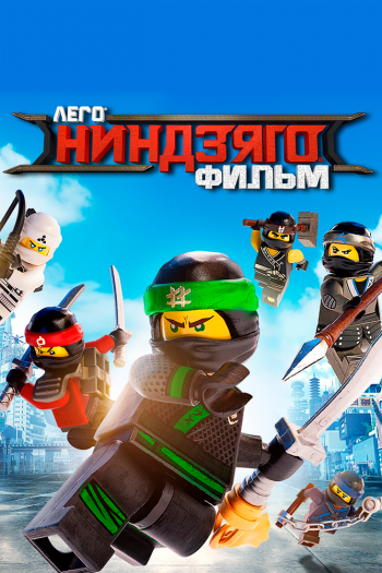 Смотреть онлайн ЛЕГО Ниндзяго Фильм (2017)
