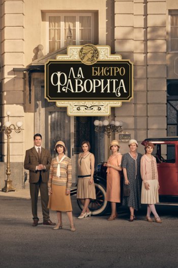 Смотреть онлайн Бистро «Ла Фаворита»