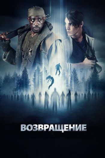 Смотреть онлайн Возвращение