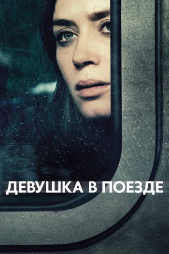 Смотреть онлайн Девушка в поезде (2016)