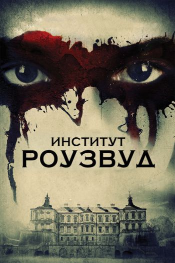 Смотреть онлайн Институт Роузвуд (2016)