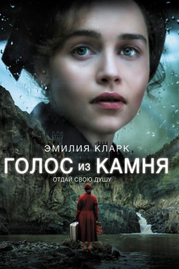 Смотреть онлайн Голос из камня