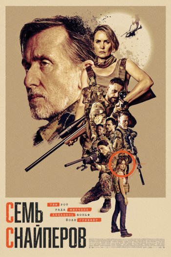 Смотреть онлайн Семь снайперов