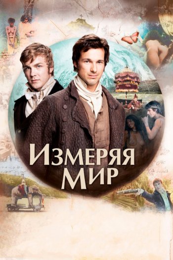 Смотреть онлайн Измеряя мир