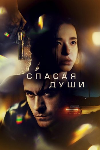 Смотреть онлайн Спасая души (2023)
