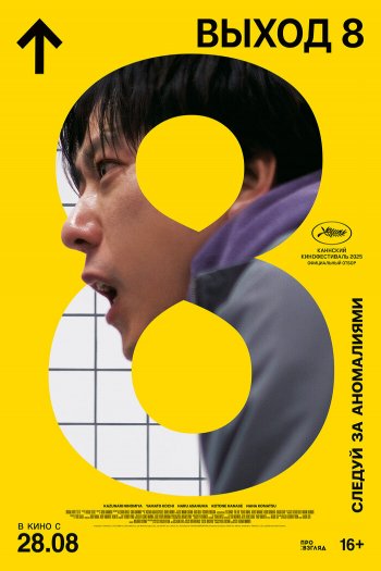 Смотреть онлайн Выход 8 (2025)