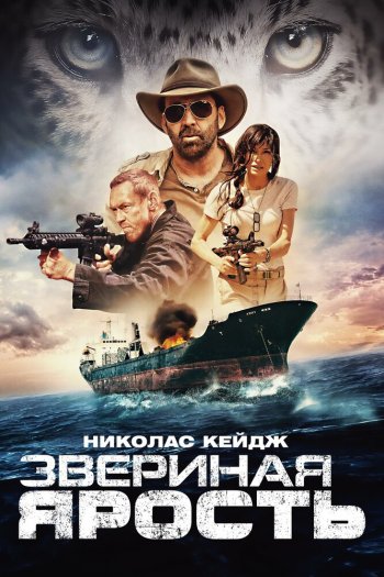 Звериная ярость смотреть онлайн в HD 1080 720