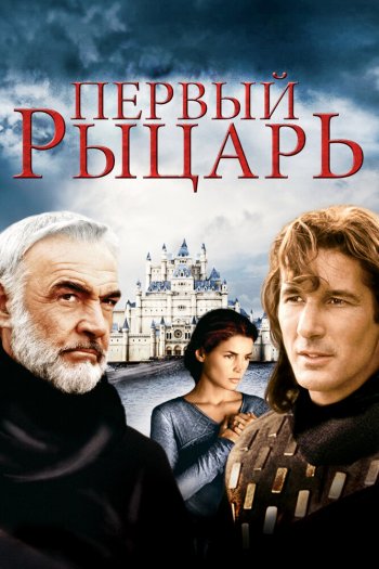 Смотреть онлайн Первый рыцарь (1995)