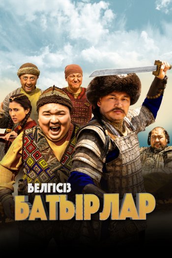 Смотреть онлайн Неизвестные герои (2023)