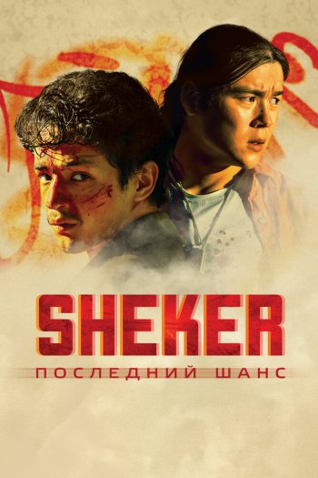 Смотреть онлайн SHEKER. Последний шанс (2024)