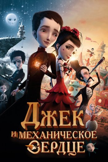 Смотреть онлайн Джек и механическое сердце (2013)