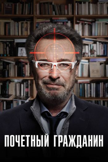 Смотреть онлайн Почетный гражданин (2016)