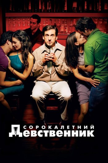 Смотреть онлайн Сорокалетний девственник (2005)