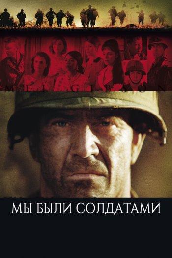 Смотреть онлайн Мы были солдатами