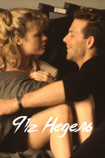 9 1/2 недель смотреть онлайн в HD 1080 720