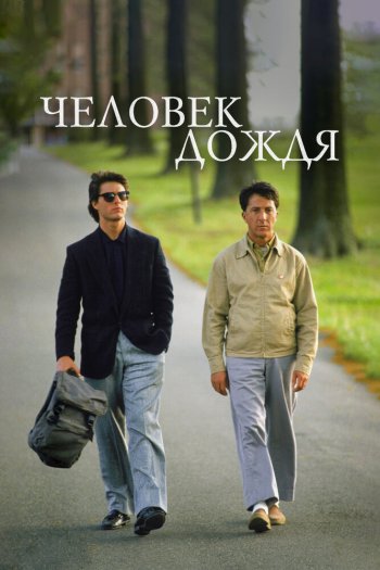 Смотреть онлайн Человек дождя