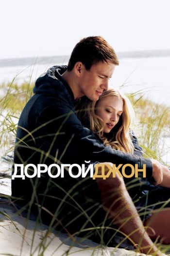 Дорогой Джон смотреть онлайн в HD 1080 720