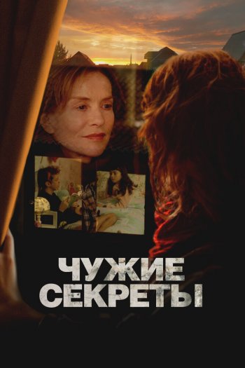 Смотреть онлайн Чужие секреты