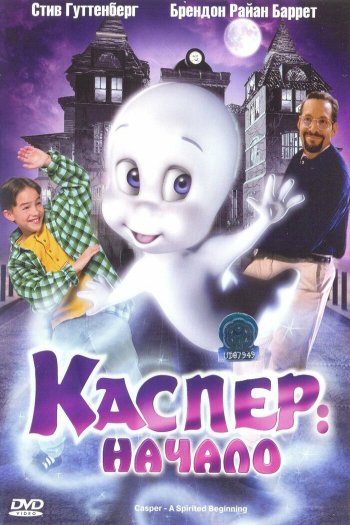 Смотреть онлайн Каспер: Начало (1997)