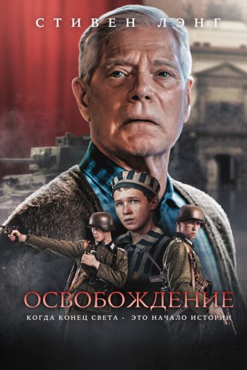 Смотреть онлайн Освобождение (2023)