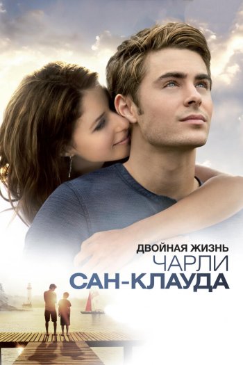 Смотреть онлайн Двойная жизнь Чарли Сан-Клауда (2010)