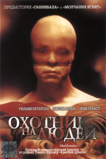 Смотреть онлайн Охотник на людей (1986)