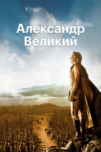 Смотреть онлайн Александр Великий (1956)