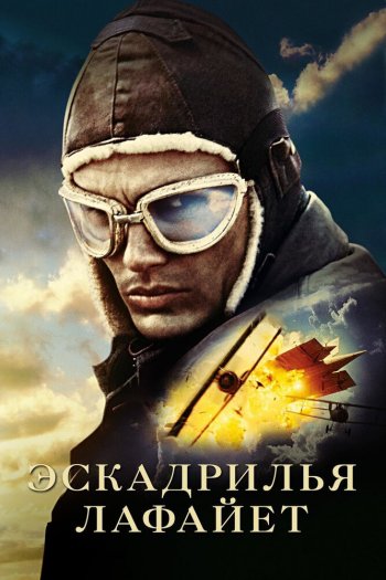 Смотреть онлайн Эскадрилья «Лафайет» (2006)
