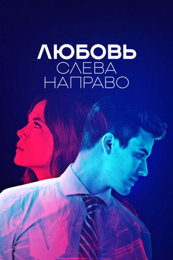Смотреть онлайн Любовь слева направо (2022)