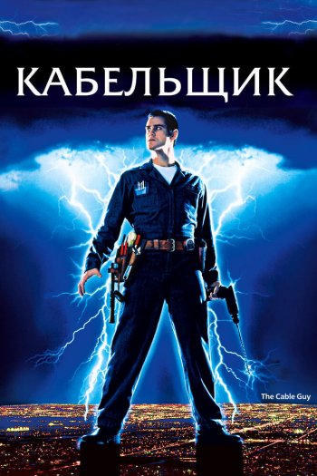 Смотреть онлайн Кабельщик