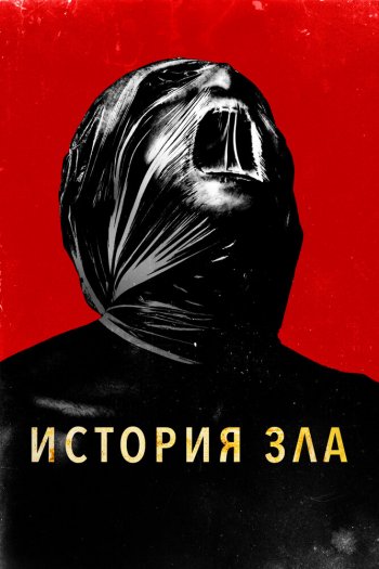 Смотреть онлайн История зла