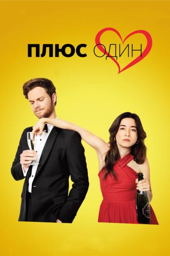 Смотреть онлайн Плюс один (2019)