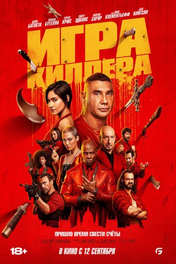 Смотреть онлайн Игра киллера