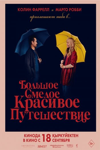 Смотреть онлайн Большое смелое красивое путешествие