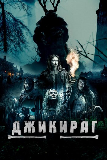 Смотреть онлайн Джикираг (2022)