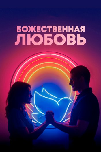 Смотреть онлайн Божественная любовь