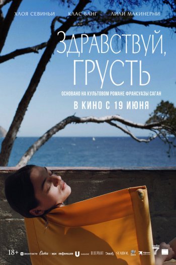 Смотреть онлайн Здравствуй, грусть (2024)