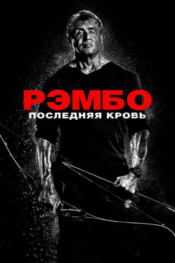 Смотреть онлайн Рэмбо: Последняя кровь (2019)