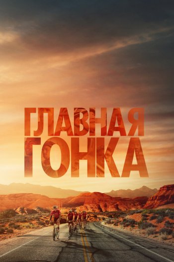 Смотреть онлайн Главная гонка