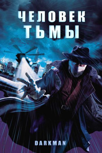 Смотреть онлайн Человек тьмы (1990)