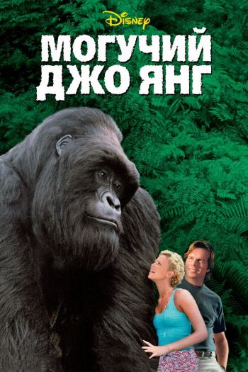 Смотреть онлайн Могучий Джо Янг