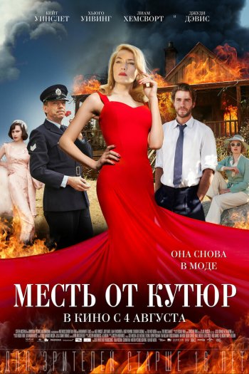 Смотреть онлайн Месть от кутюр (2015)