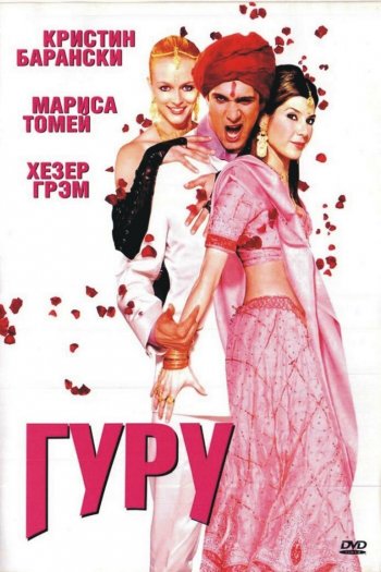 Смотреть онлайн Гуру (2002)