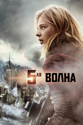 Смотреть онлайн 5-я волна (2016)
