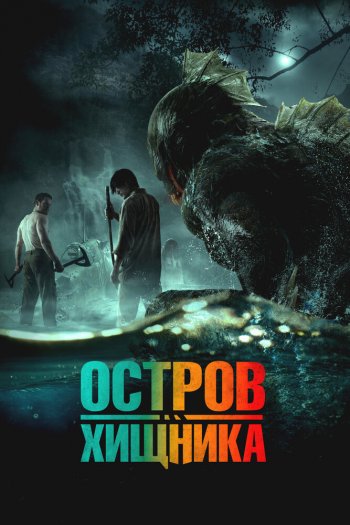 Смотреть онлайн Остров хищника